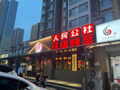 -晨皓祥人民公社铁锅炖菜(西华苑店)