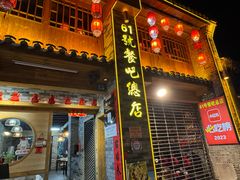 -61号餐吧(兴坪古镇漓江店)