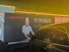 -郑喜旺烧烤(新密总店)