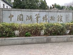 -中国湖笔博物馆(莲花庄路)