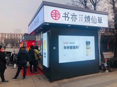 门面-书亦烧仙草(万达广场美食街店)