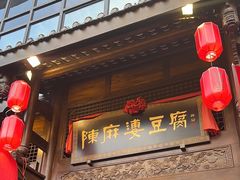 -陈麻婆豆腐总店