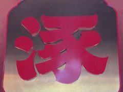 -涿派·炝锅鱼(涿州店)