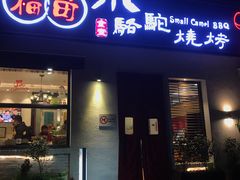门面-福苗小骆驼烧烤(曲江店)