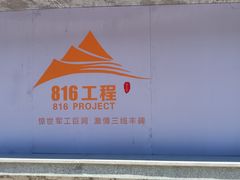 -816工程景区