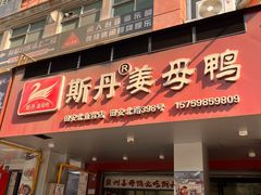 -斯丹姜母鸭·古法干香(田安南路店)