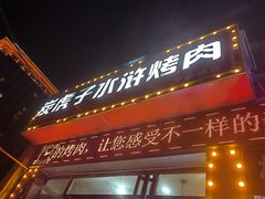 -炭虎子水浒烤肉(梦时代店)
