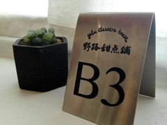 餐具摆设-野路甜点铺(松柏路店)