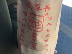 -秋栗香(地安门店)