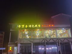 -卡万金特色藏餐