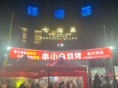 -串小白烧烤(金沙洲店)