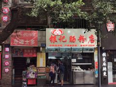 -银记肠粉店(北京路店)