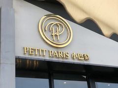 -PETIT PARIS 小巴黎(花园道店)