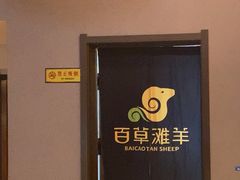 -百草滩羊清水涮羊肉(长城路店)