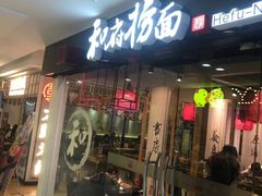 门面-和府捞面(石景山喜隆多店)