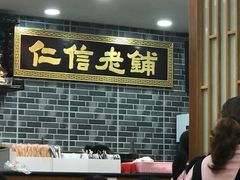 -仁信老铺(华盖路店)
