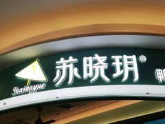 门面-苏晓玥·江南小吃(深圳北站店)