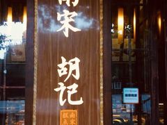 门面-南宋胡记(杭州体育场路店)