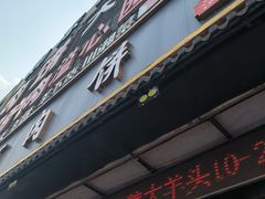 -溢心园香河肉饼总店