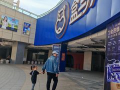 -盒马X会员店(王府井奥莱UP TOWN店)