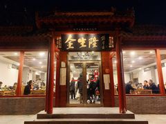 门面-金生隆(六铺炕店)