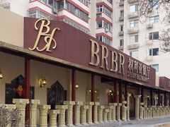 -BRBR叙利亚餐厅(总店)