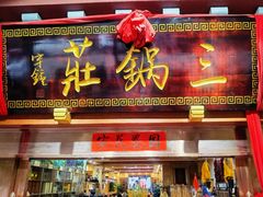门面-三锅莊·牦牛肉火锅·香格里拉特色藏餐宴请餐厅(昆明创始店)