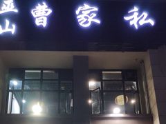 门面-黄桷树曹家私房菜(江与城店)