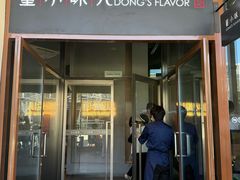 -董小味儿(奥特莱斯店)