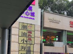 -码头见·潮汕菜(领展中心城店)