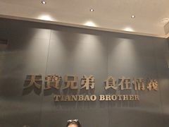 -天宝兄弟(前海壹方城店)