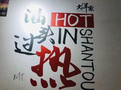 -大洋家·精品潮汕菜·生腌砂锅粥(天河东路店)
