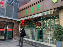 门面-柴爿巷·香酥鸡&馄饨(复兴中路店)