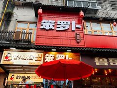 -笨罗卜浏阳菜馆(太平街店)