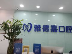-雅德嘉口腔·咬合重建中心(时雨园店)