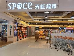 -天虹超市(大西洋店)