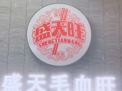 门面-盛天毛血旺非遗美食(观音桥店)