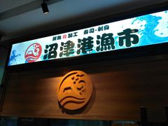 -沼津港渔市(宏伊国际广场店)