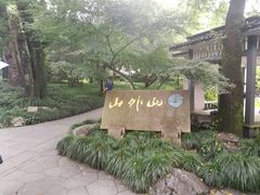 -山外山菜馆(玉泉路店)