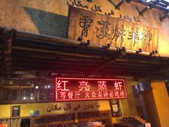-霄汉羊排(万松园一店)