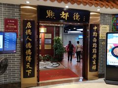 门面-点都德(千灯湖环宇城店)