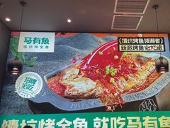-马有鱼·馕坑烤全鱼(美美2店)