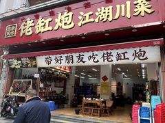-佬缸炮江湖川菜(玉林店)