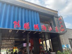 门面-陈鹏鹏潮汕菜(欢乐海岸 海边景观店)