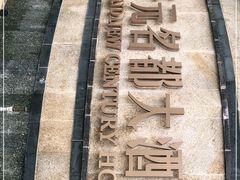 -长兴开元名都大酒店·地中海咖啡厅