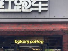 门面-红跑车(大学城店)