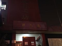 -京城百工坊
