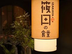-筱田の食堂·izakaya(淮海中路店)
