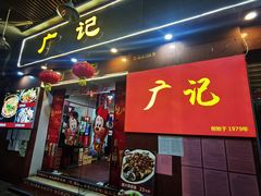 门面-广记餐厅(万福路店)