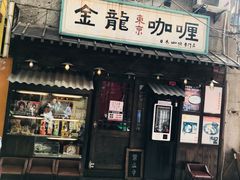 门面-金龙咖喱